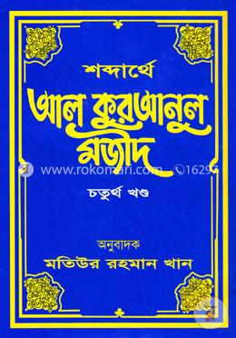 শব্দার্থে আল কুরআনুল মজীদ - ৪র্থ খণ্ড image