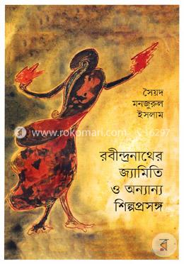 রবীন্দ্রনাথের জ্যামিতি ও অন্যান্য শিল্পপ্রসঙ্গ