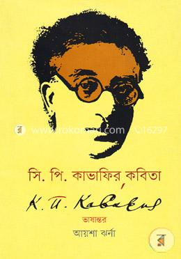 সি. পি. কাভাফির কবিতা