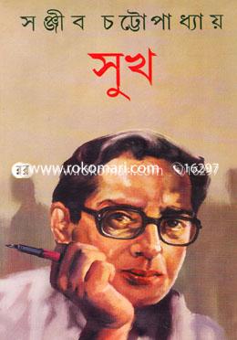 সুখ (অখন্ড)