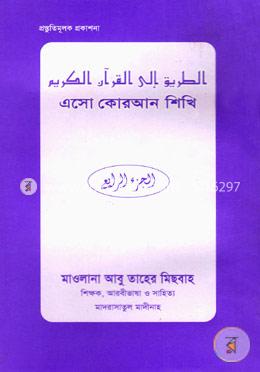 এসো কোরআন শিখি - ৪র্থ খণ্ড