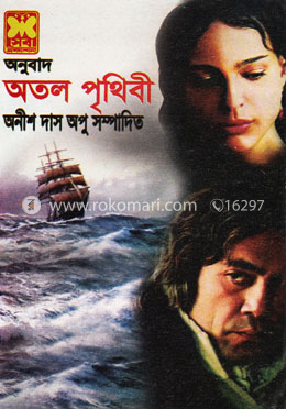 অতল পৃথিবী