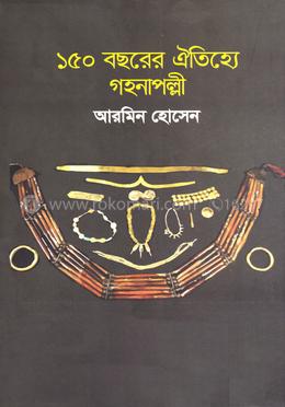 ১৫০ বছরের ঐতিহ্যে গহনাপল্লী