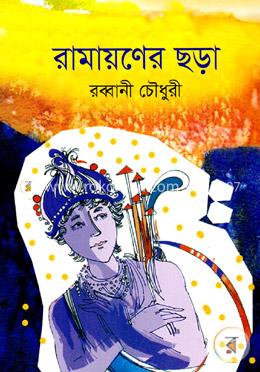 রামায়ণের ছড়া image