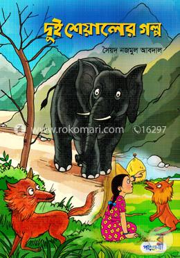 দুই শেয়ালের গল্প image