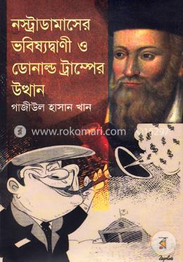 নস্ট্রাডামাসের ভবিষ্যদ্বাণী ও ডোনাল্ড ট্রাম্পের উত্থান image
