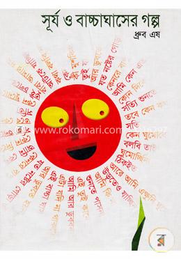 সূর্য ও বাচ্চা ঘাসের গল্প image