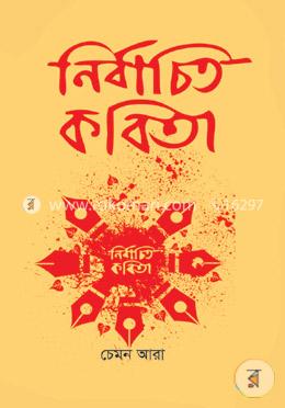 নির্বাচিত কবিতা image