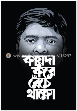 কায়দা করে বেঁচে থাকো image