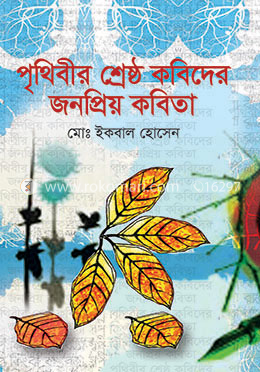 পৃথিবীর শ্রেষ্ঠ কবিদের জনপ্রিয় কবিতা image