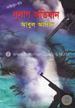 সাইমুম সিরিজ ৩৬ : গুলাগ অভিযান