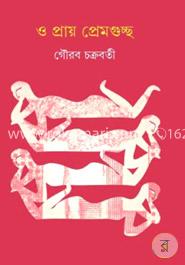 ও প্রায় প্রেমগুচ্ছ