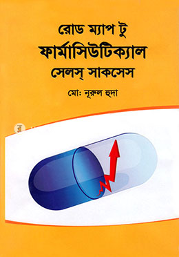 রোড ম্যাপ টু ফার্মাসিউটিক্যাল সেলস্ সাকসেস