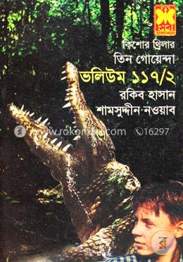 তিন গোয়েন্দা ভলিউম ১১৭/২ image