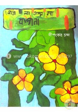 গল্প না গল্প না কল্পনা