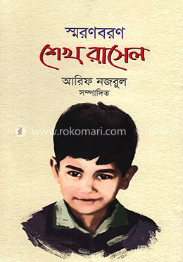 স্মরণবরণ শেখ রাসেল image