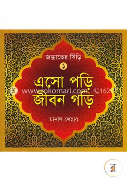 জান্নাতের সিঁড়ি-১