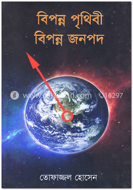 বিপন্ন পৃথিবী বিপন্ন জনপদ