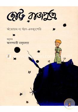 ছোট্ট রাজপুত্র image
