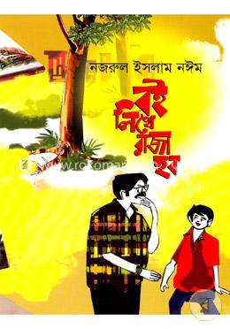 বই লিখে রাজা হব