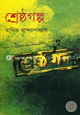 শ্রেষ্ঠগল্প