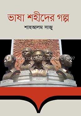 ভাষা শহীদের গল্প image