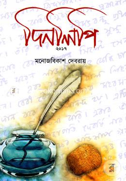দিনলিপি-২০১৭