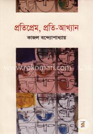 প্রতিপ্রেম, প্রতি-আখ্যান image
