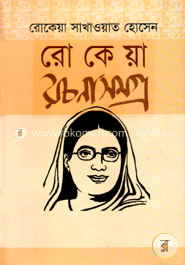 বেগম রোকেয়া রচনাসমগ্র