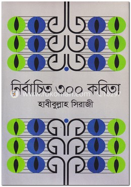 নির্বাচিত ৩০০ কবিতা image