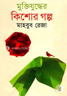 মুক্তিযুদ্ধের কিশোর গল্প image