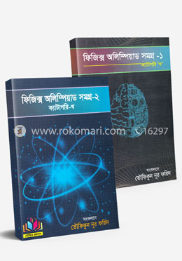ফিজিক্স অলিম্পিয়াড সমগ্র- ১ ‍ও ২ ক্যাটাগরি-খ (৯ম ও ১০ম শ্রেণীর জন্য)