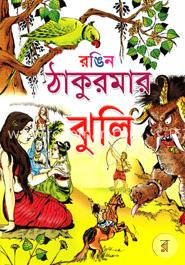 রঙিন ঠাকুরমার ঝুলি image