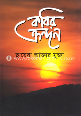 কবির ক্রন্দন image