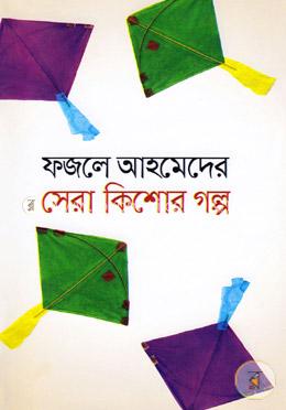 ফজলে আহমেদের সেরা কিশোর গল্প