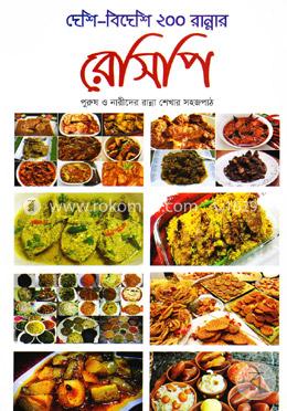 দেশি-বিদেশি ২০০ রান্নার রেসিপি