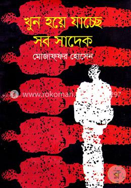 খুন হয়ে যাচ্ছে সব সাদেক image