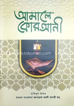 আমালে কোরআনী