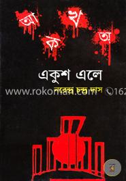 একুশ এলে
