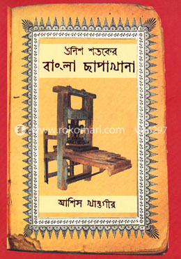 উনিশ শতকের বাংলা ছাপাখানা image