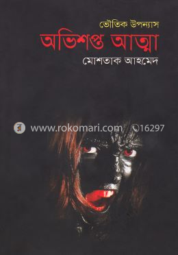 অভিশপ্ত আত্মা (ভৌতিক উপন্যাস) image