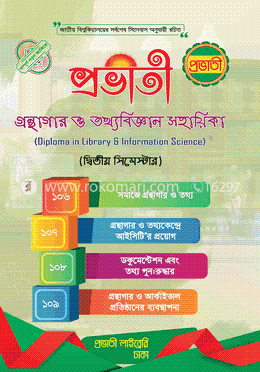 গ্রন্থাগার ও তথ্য বিজ্ঞান সহায়িকা - দ্বিতীয় সেমিস্টার