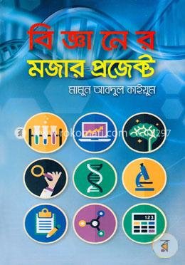 বিজ্ঞানের মজার প্রজেক্ট