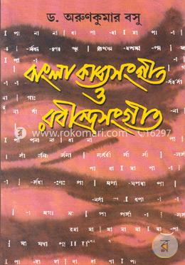 বাংলা কাব্যসংগীত ও রবীন্দ্রসংগীত image
