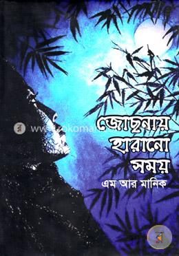 জোছনায় হারানো সময়
