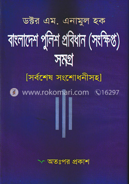 বাংলাদেশ পুলিশ প্রবিধান সমগ্র (সংক্ষিপ্ত)