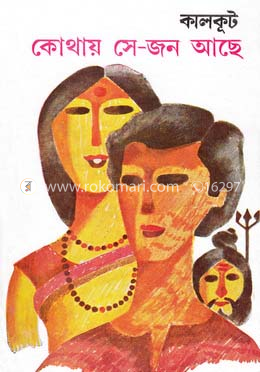 কোথায় সে-জন আছে