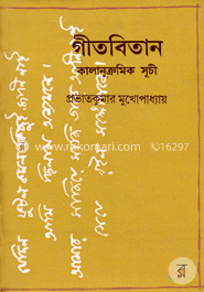 গীতবিতান কালানুক্রমিক সূচী