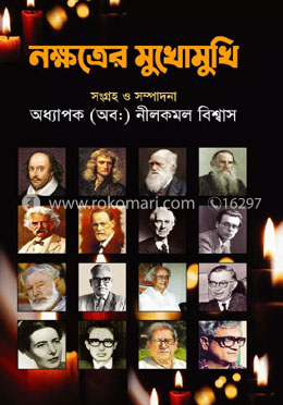 নক্ষত্রের মুখোমুখি - সাক্ষাৎকার সমগ্র-২ image