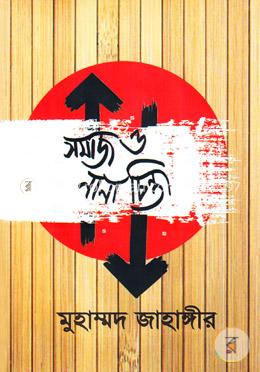 সমাজ ও নানা চিন্তা image